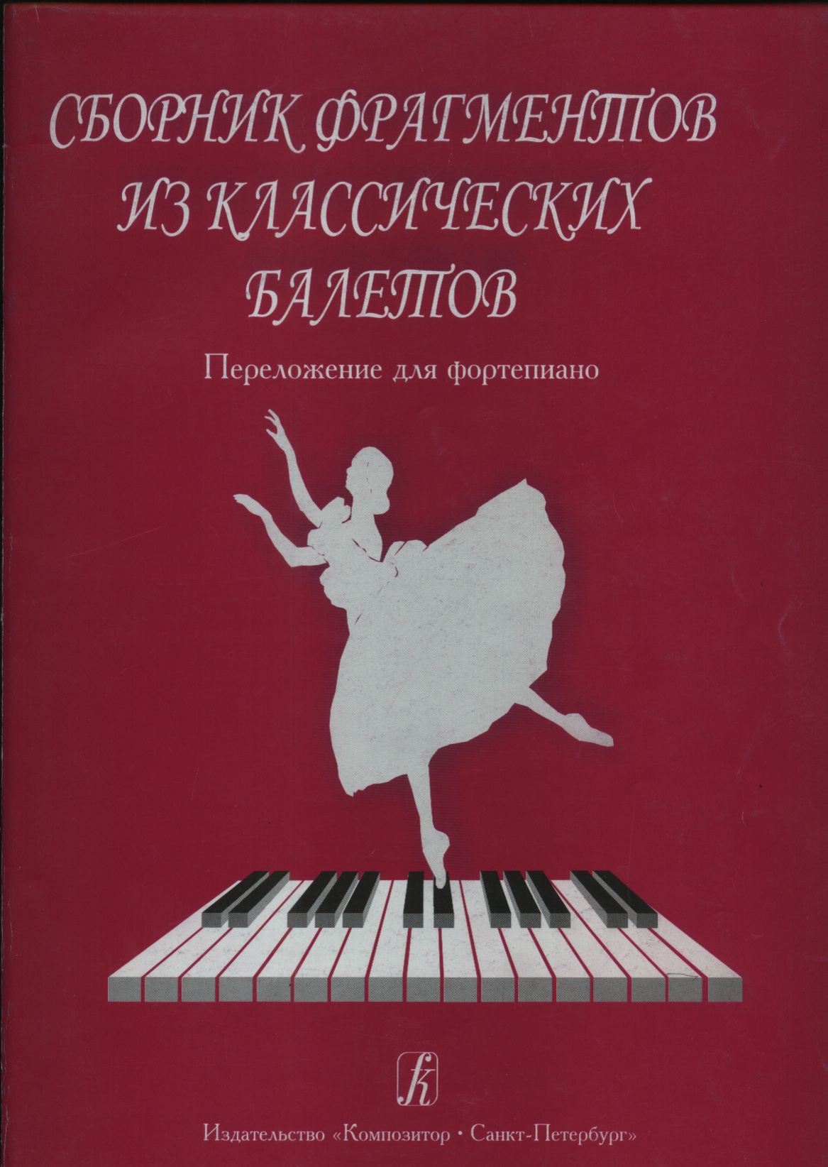 Сборник фрагментов из классических балетов. Редактор-составитель Нина Ревская